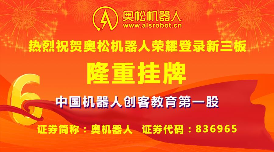 作为中国最早一批致力于教育化机器人和智能电子开源硬件研发和普及推广的高新技术企业代表，哈尔滨奥松机器人科技股份有限公司（证券简称：奥机器人，证券代码：836965）于2016年4月26日宣布荣耀登陆新三板成功挂牌，成为中国机器人创客教育行业第一股！